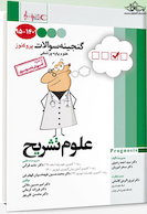 گنجینه سوالات پروگنوز Prognosis علوم تشریح 1401-95